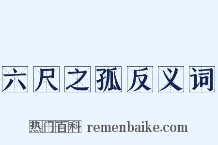 六尺之孤反义词是什么意思的图片